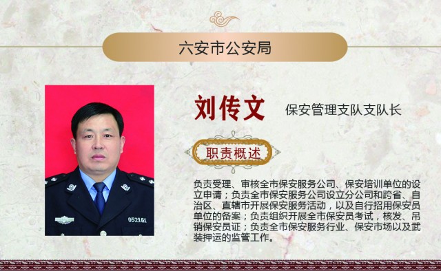 六安市公安局保安管理支队支队长刘传文